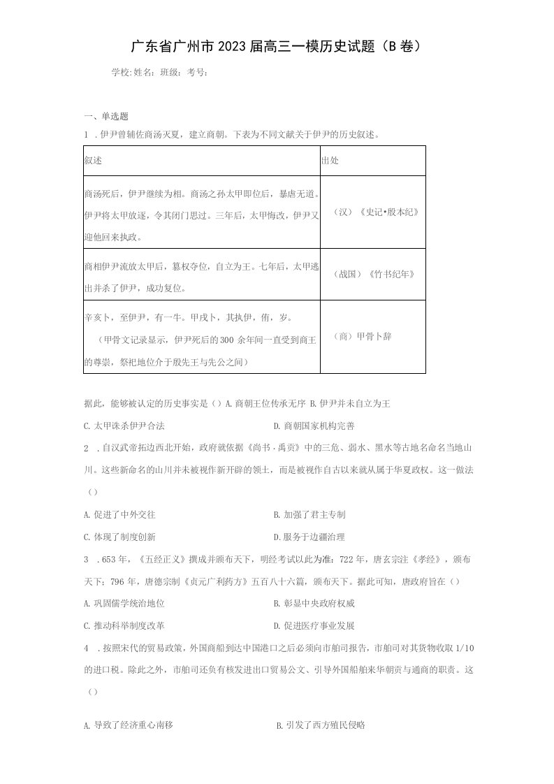 广东省广州市2023届高三一模历史试题（B卷）（含答案解析）