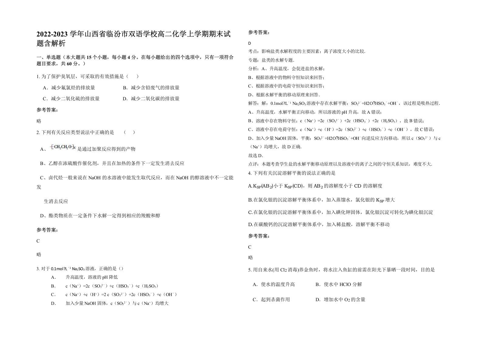 2022-2023学年山西省临汾市双语学校高二化学上学期期末试题含解析