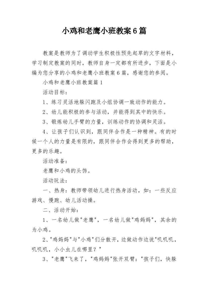 小鸡和老鹰小班教案6篇