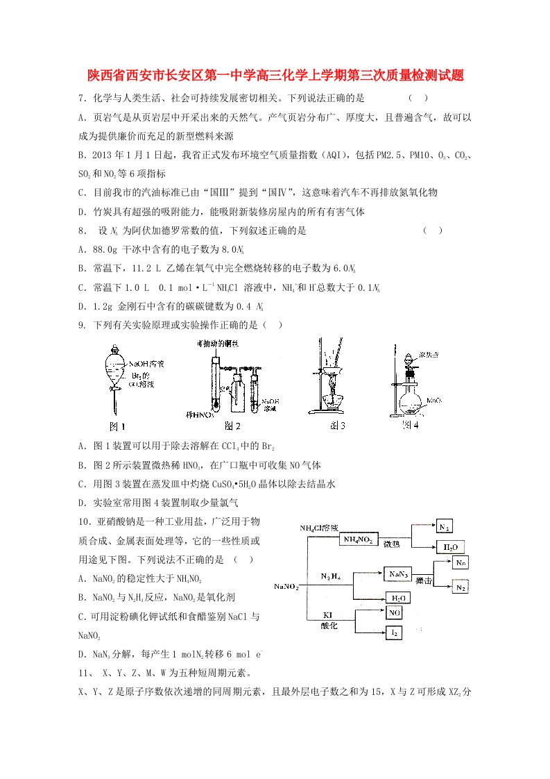 陕西省西安市长安区第一中学高三化学上学期第三次质量检测试题