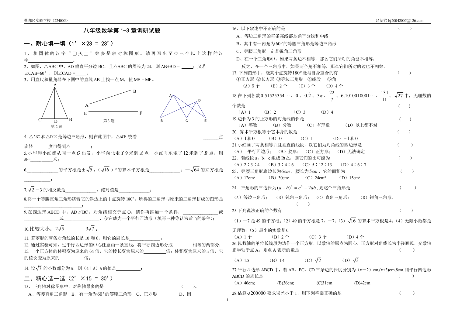 【小学中学教育精选】苏科版八年级上1-3章试卷