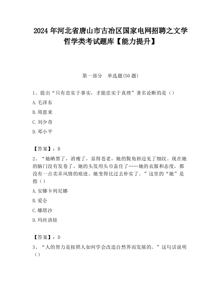 2024年河北省唐山市古冶区国家电网招聘之文学哲学类考试题库【能力提升】