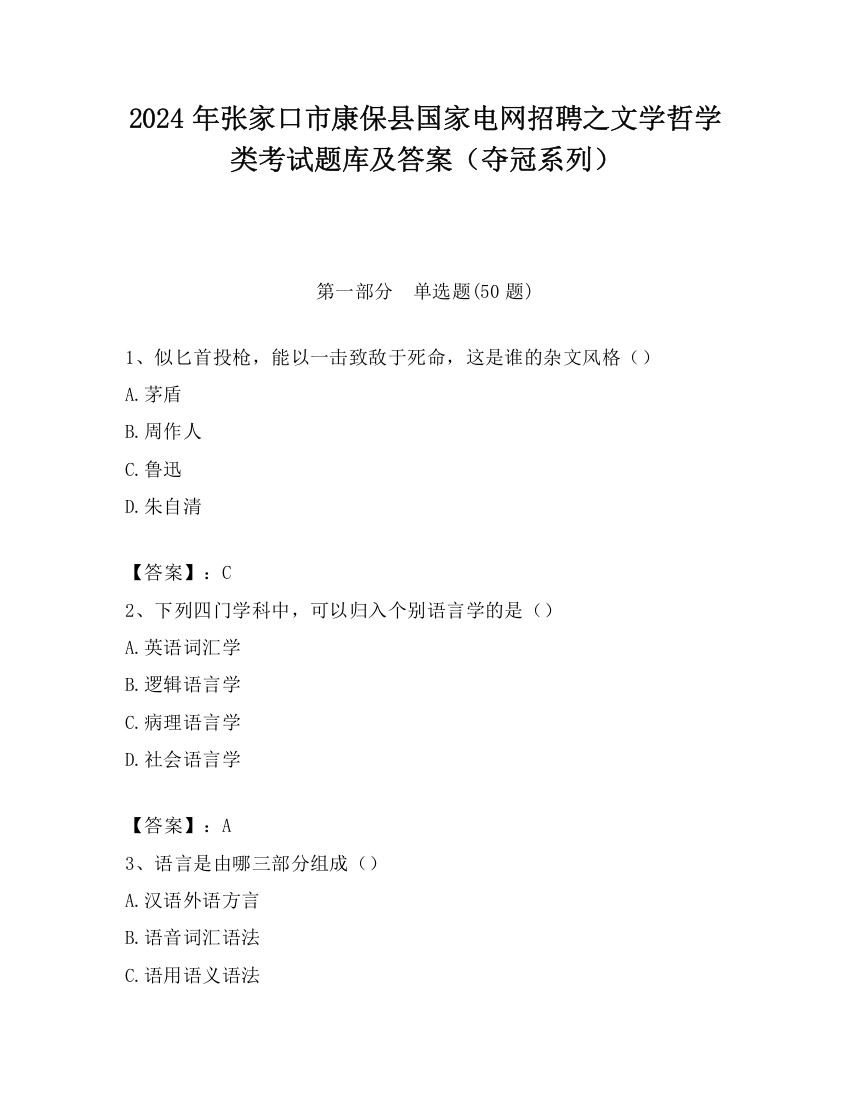 2024年张家口市康保县国家电网招聘之文学哲学类考试题库及答案（夺冠系列）