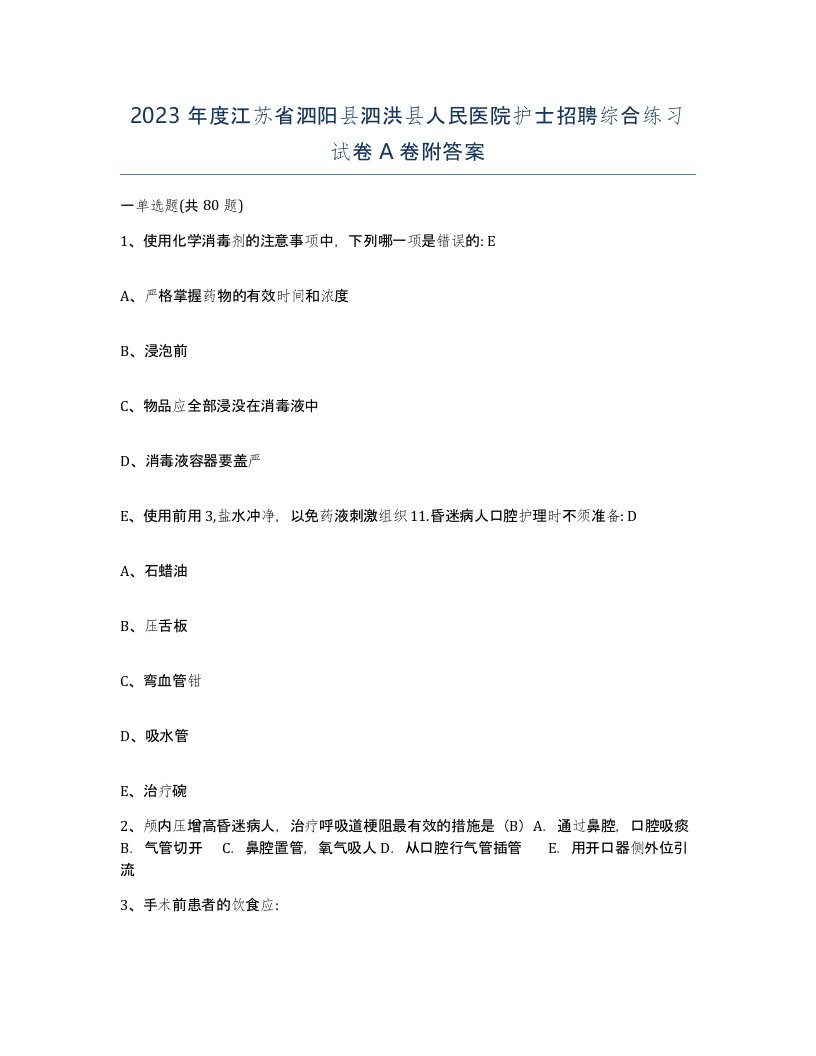 2023年度江苏省泗阳县泗洪县人民医院护士招聘综合练习试卷A卷附答案