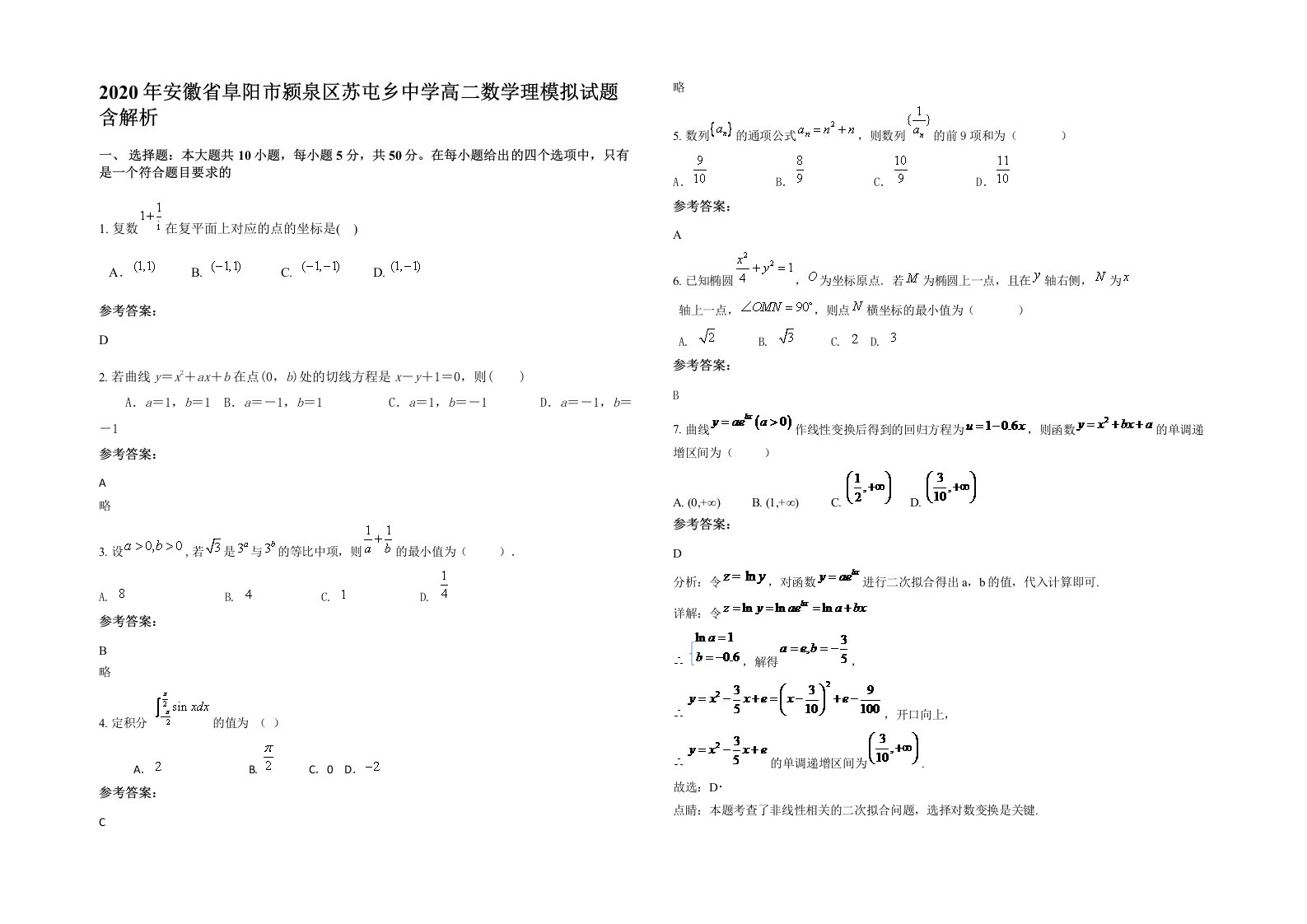 2020年安徽省阜阳市颍泉区苏屯乡中学高二数学理模拟试题含解析