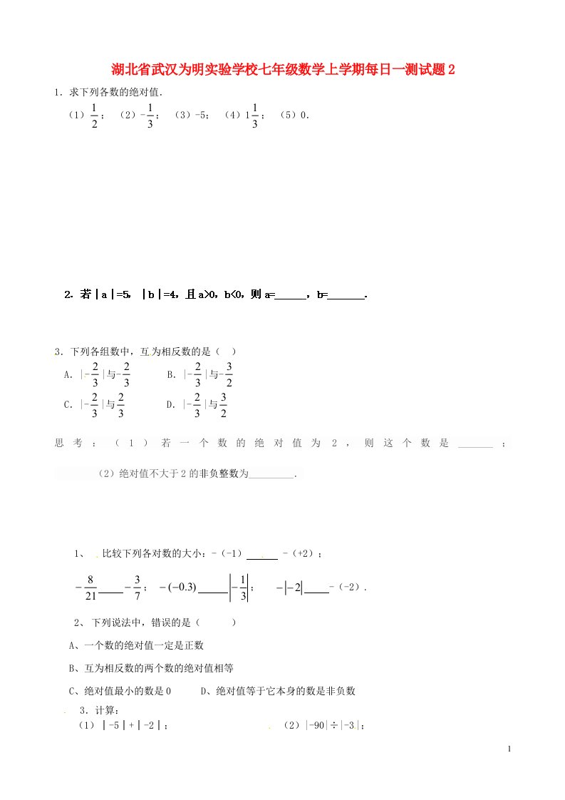 湖北省武汉为明实验学校七级数学上学期每日一测试题2（无答案）