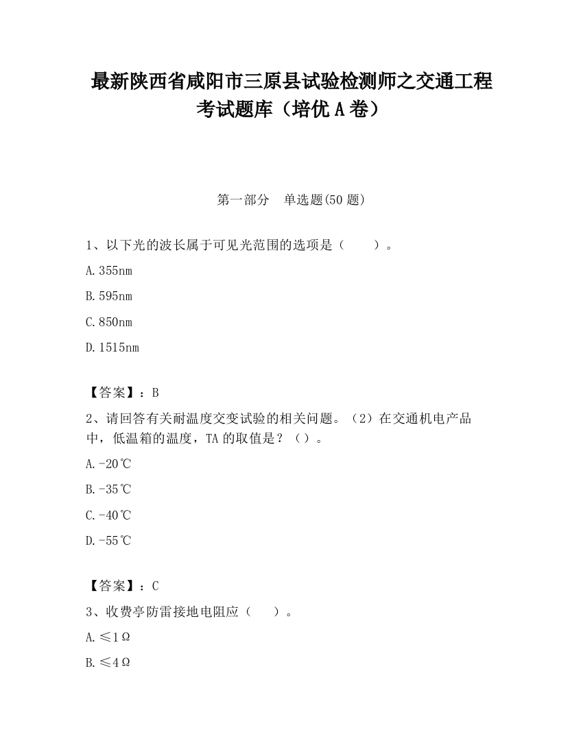 最新陕西省咸阳市三原县试验检测师之交通工程考试题库（培优A卷）