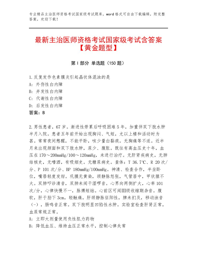 内部培训主治医师资格考试国家级考试大全及答案【全国通用】