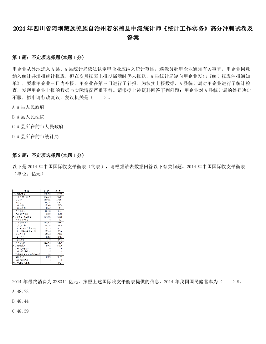 2024年四川省阿坝藏族羌族自治州若尔盖县中级统计师《统计工作实务》高分冲刺试卷及答案