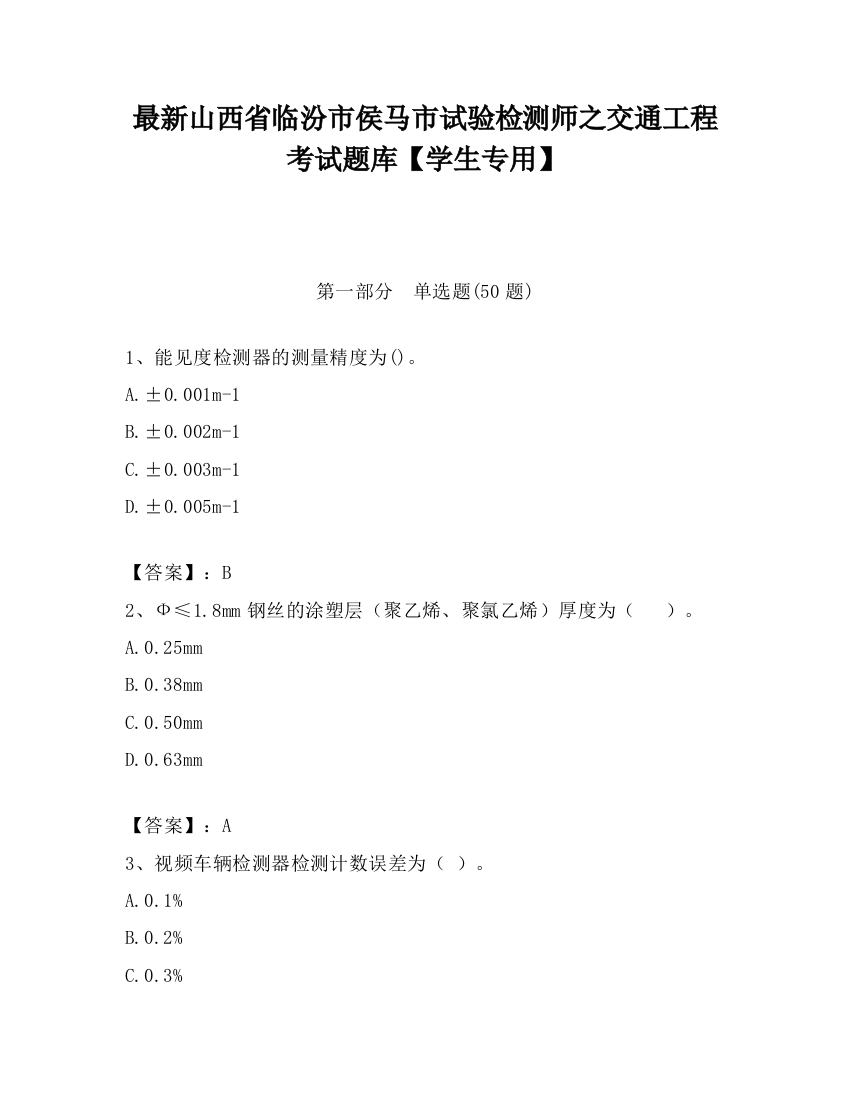 最新山西省临汾市侯马市试验检测师之交通工程考试题库【学生专用】