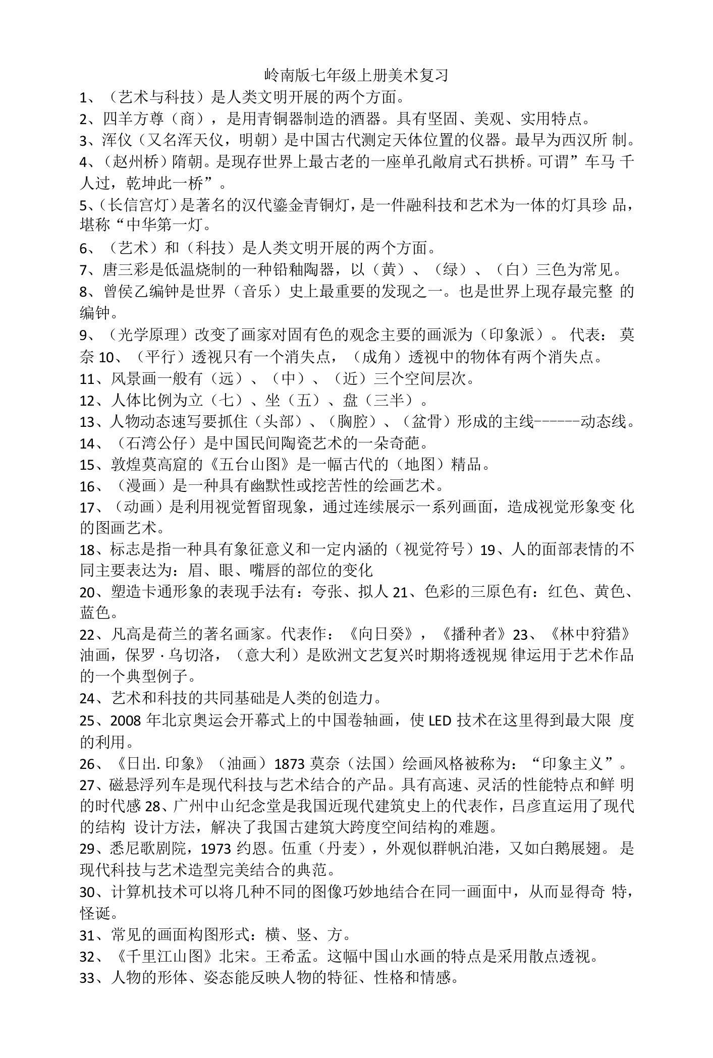 岭南版七年级上册美术复习理论资料