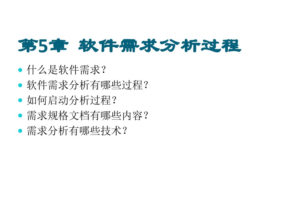 第二部分软件需求分析与建模57