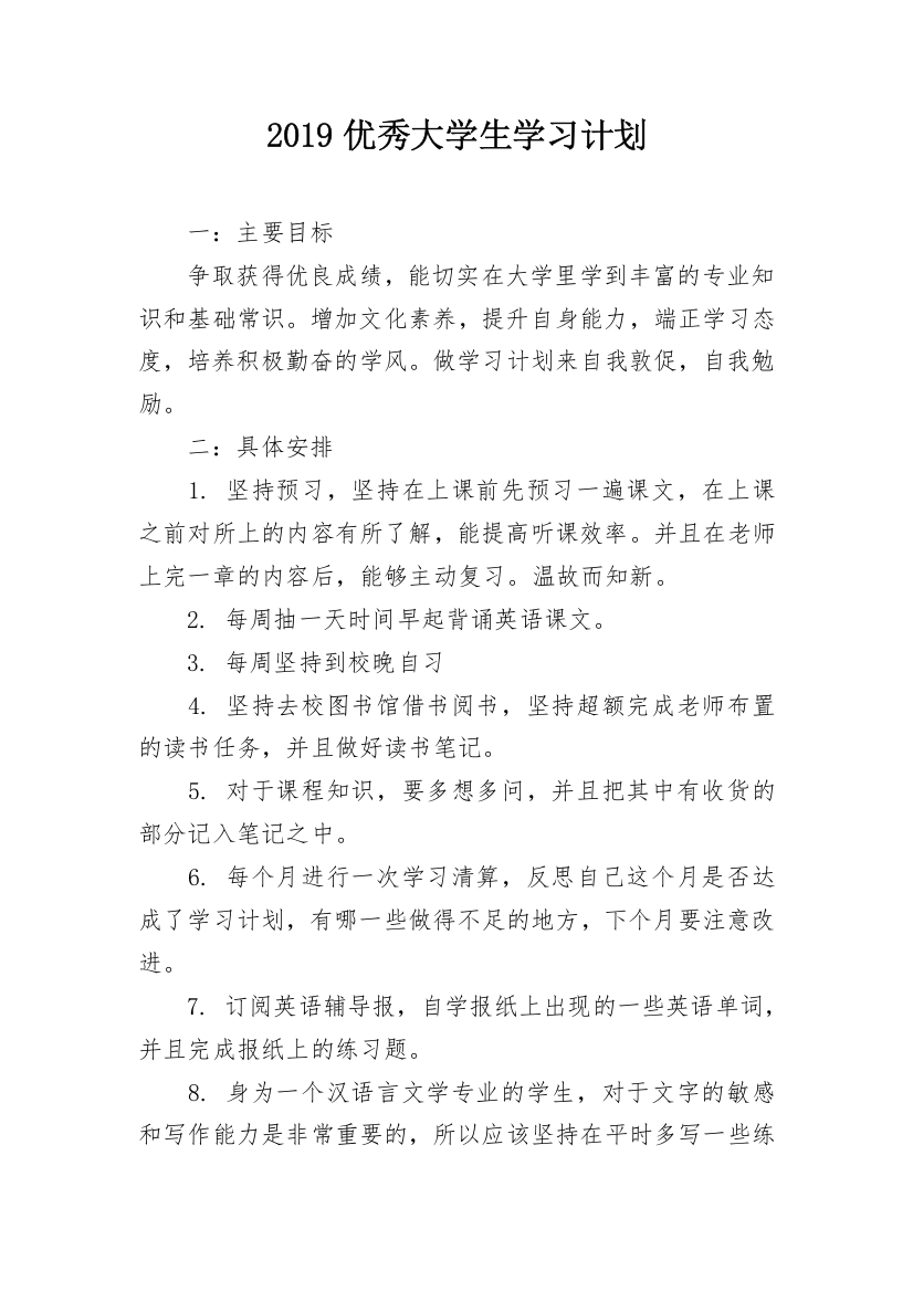 2019优秀大学生学习计划