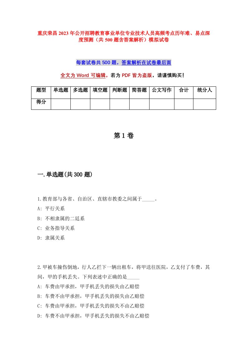 重庆荣昌2023年公开招聘教育事业单位专业技术人员高频考点历年难易点深度预测共500题含答案解析模拟试卷