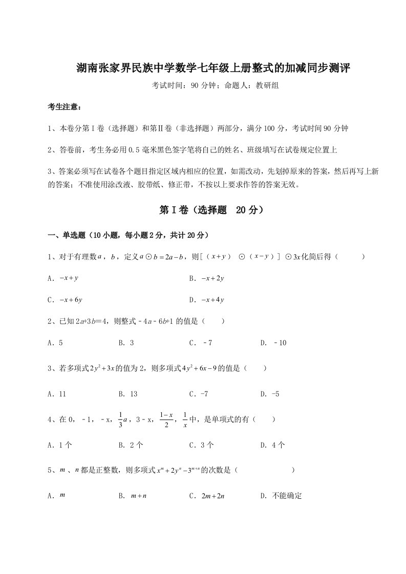 考点攻克湖南张家界民族中学数学七年级上册整式的加减同步测评试卷（含答案详解）