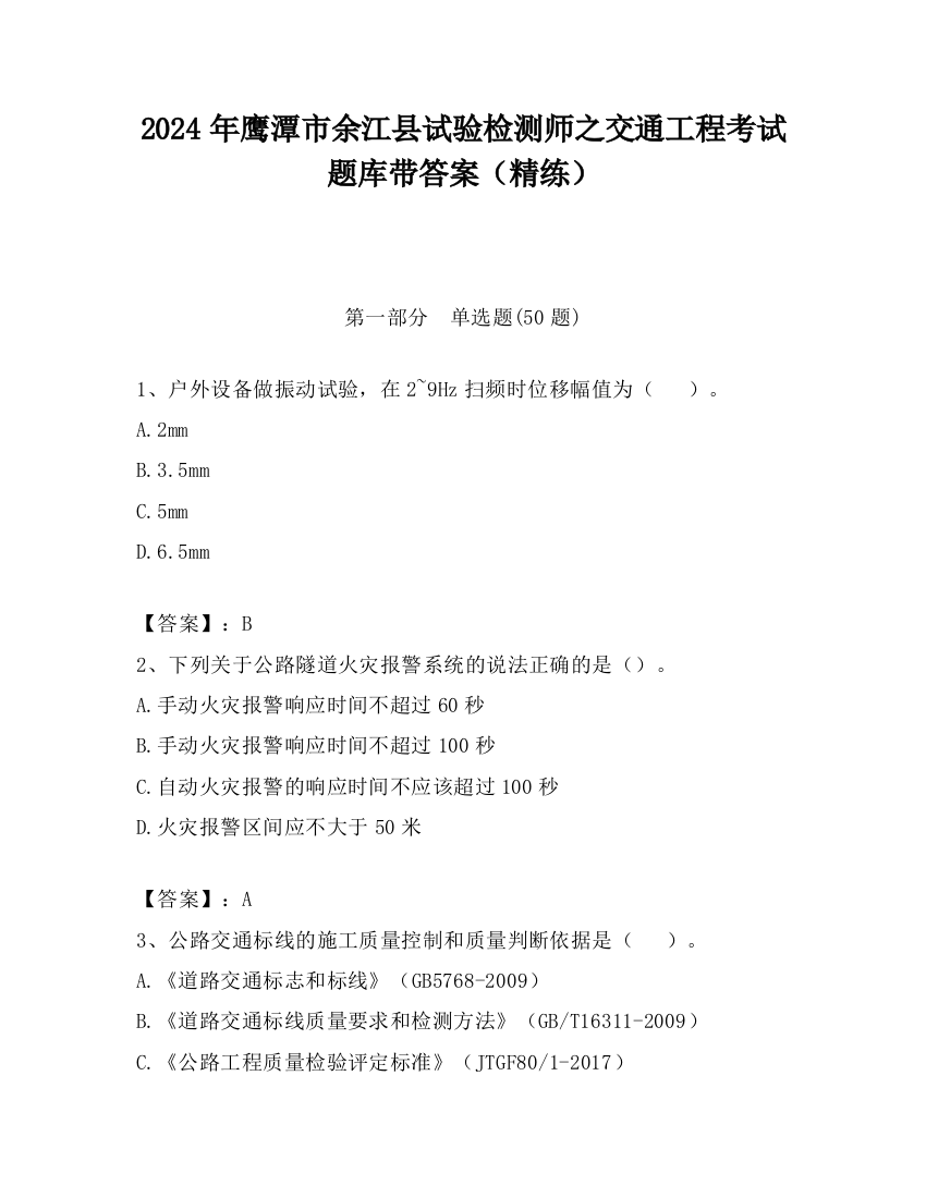 2024年鹰潭市余江县试验检测师之交通工程考试题库带答案（精练）