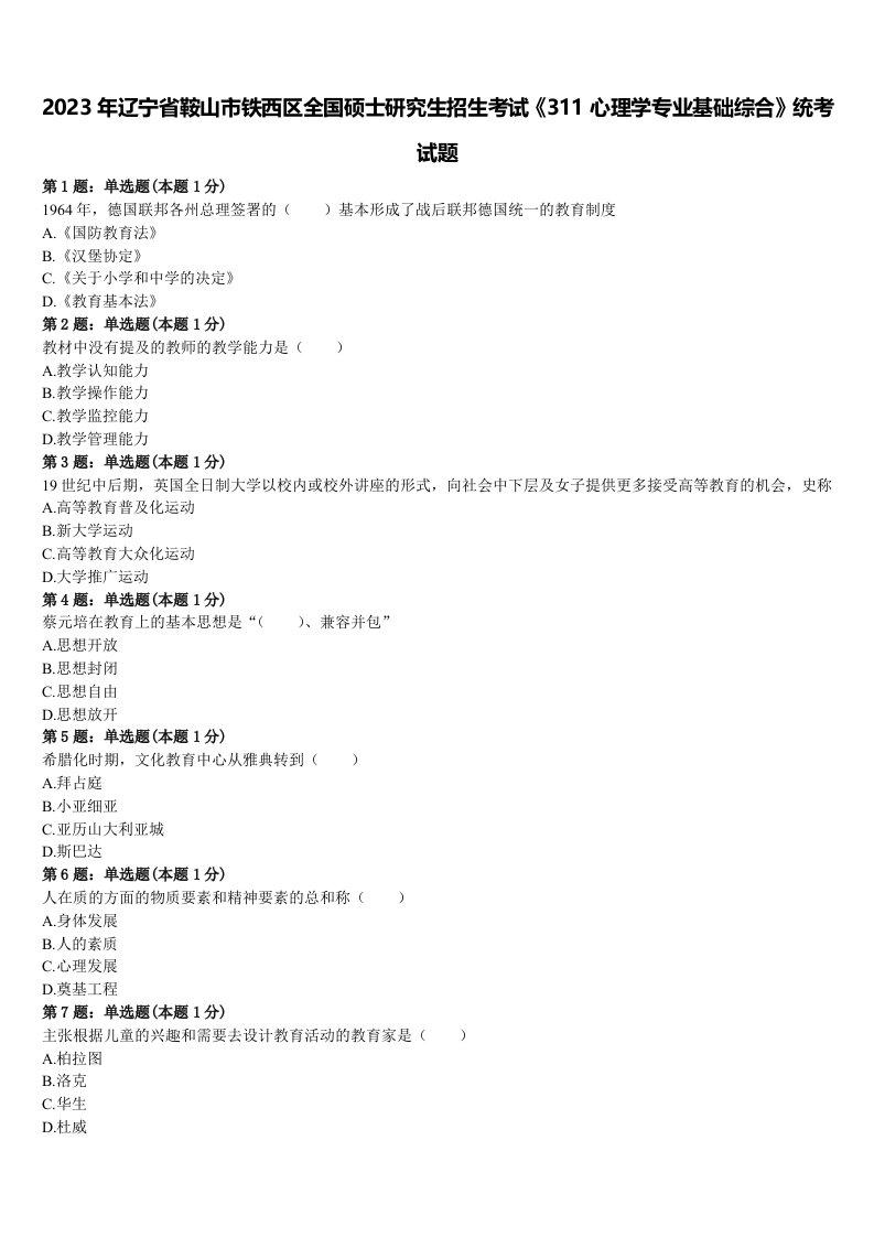 2023年辽宁省鞍山市铁西区全国硕士研究生招生考试《311心理学专业基础综合》统考试题含解析