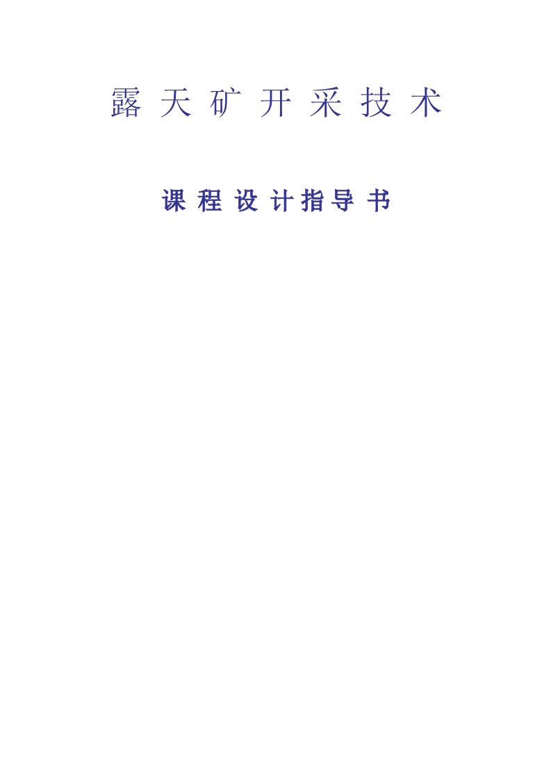 露天矿开采技术课程设计指导书