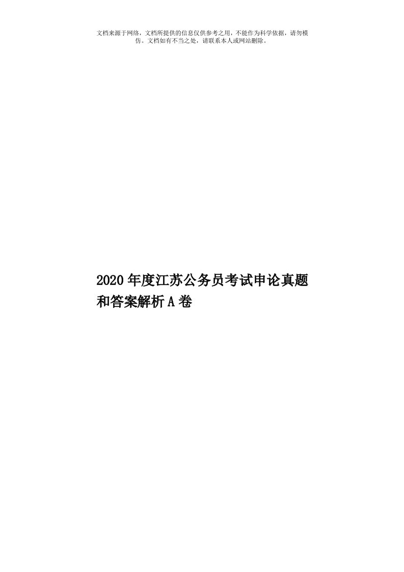 2020年度江苏公务员考试申论真题和答案解析A卷模板