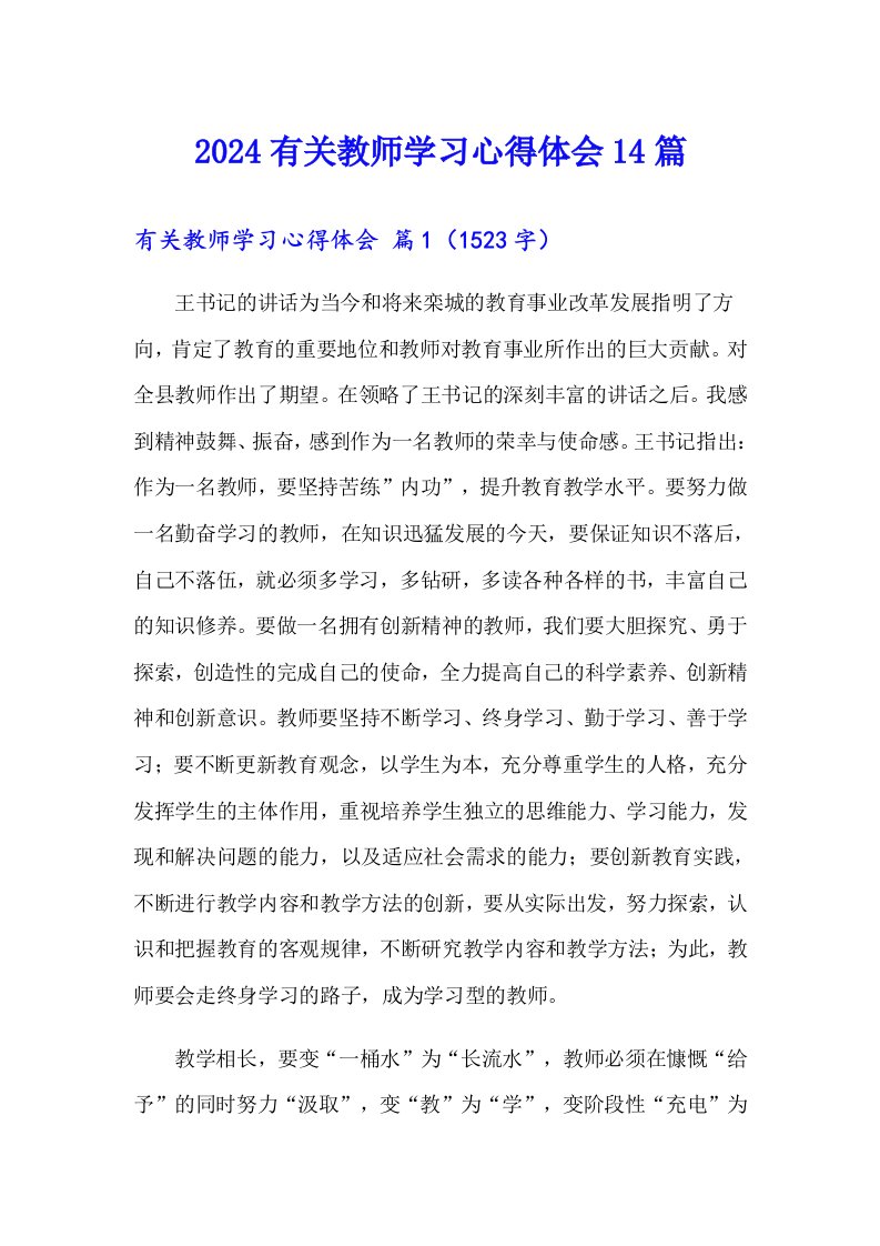 2024有关教师学习心得体会14篇