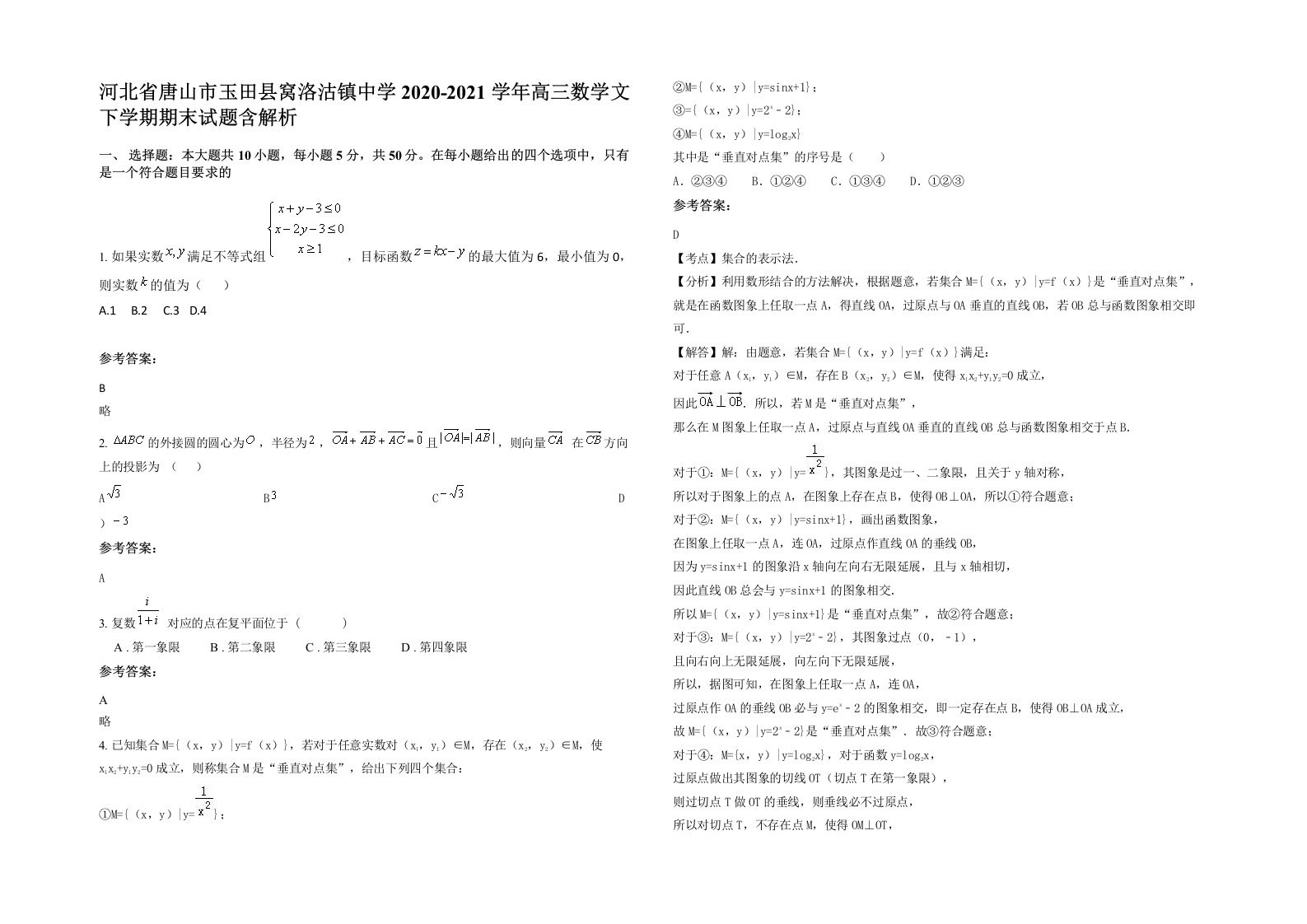 河北省唐山市玉田县窝洛沽镇中学2020-2021学年高三数学文下学期期末试题含解析