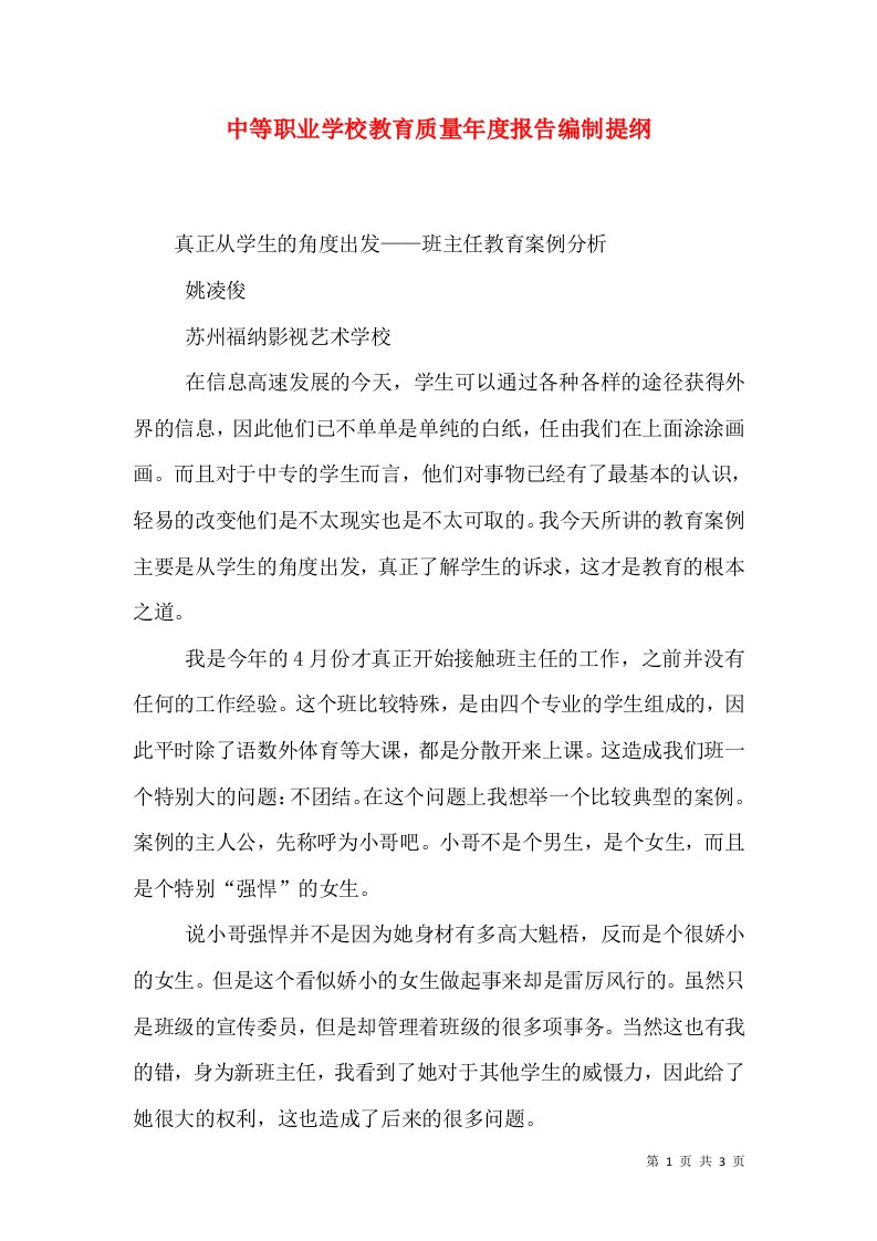 中等职业学校教育质量年度报告编制提纲