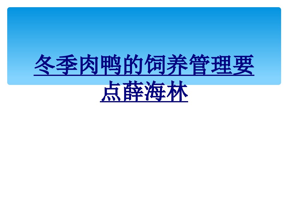 冬季肉鸭的饲养管理要点薛海林经典课件