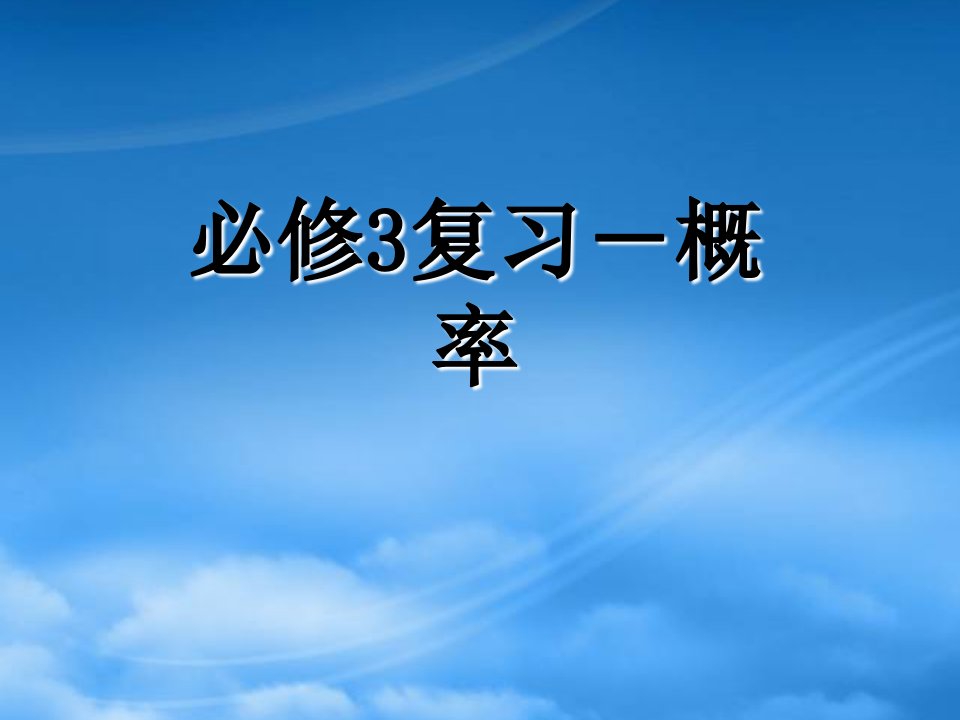 高一数学概率复习课件