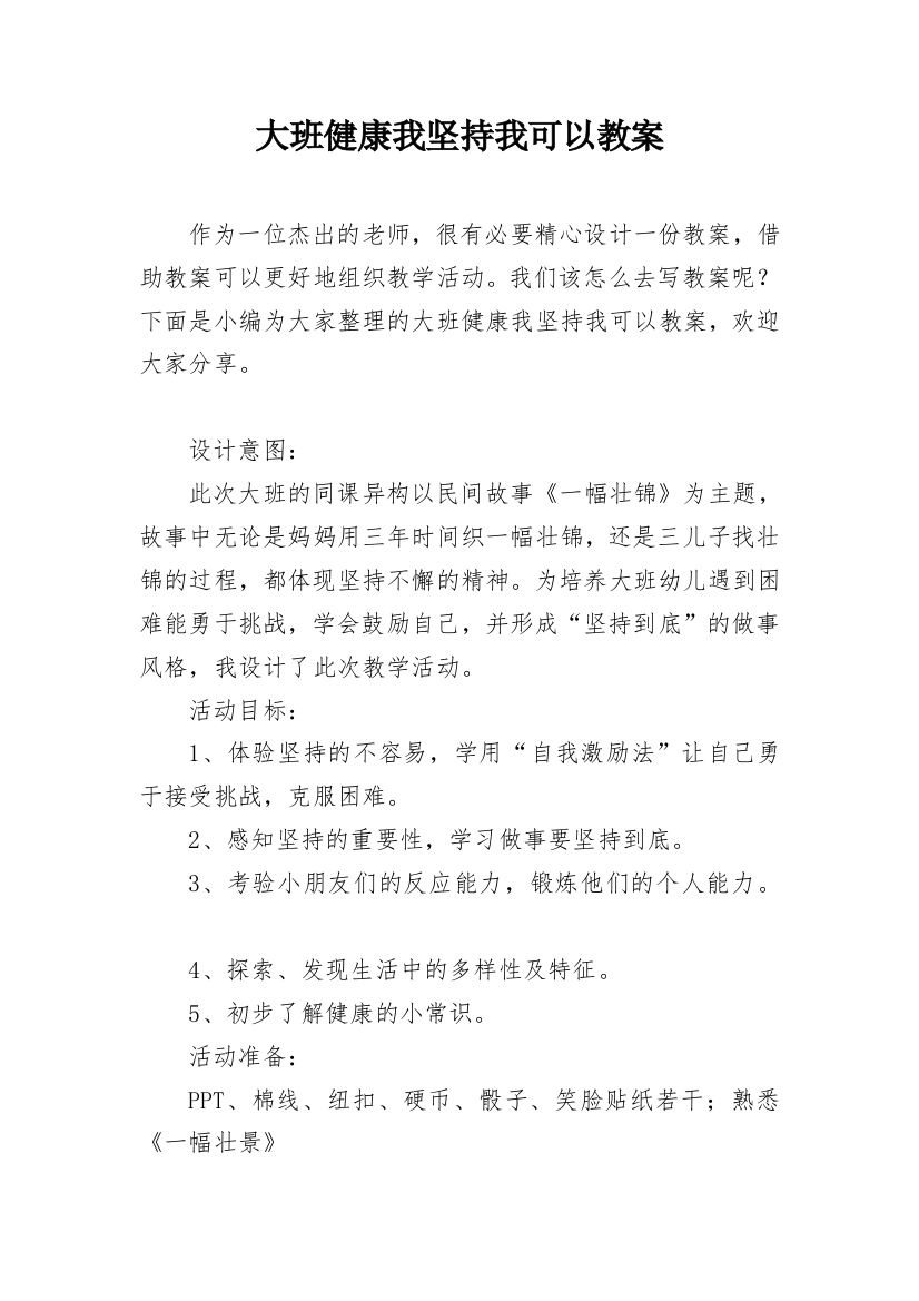 大班健康我坚持我可以教案