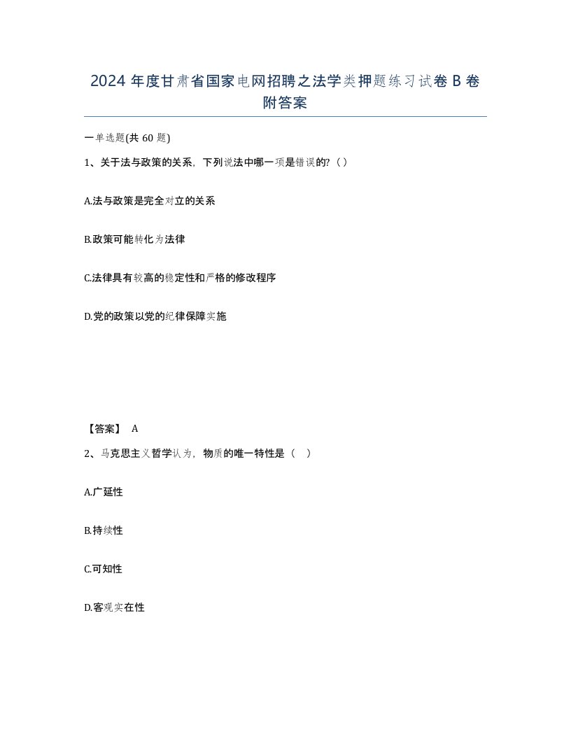 2024年度甘肃省国家电网招聘之法学类押题练习试卷B卷附答案