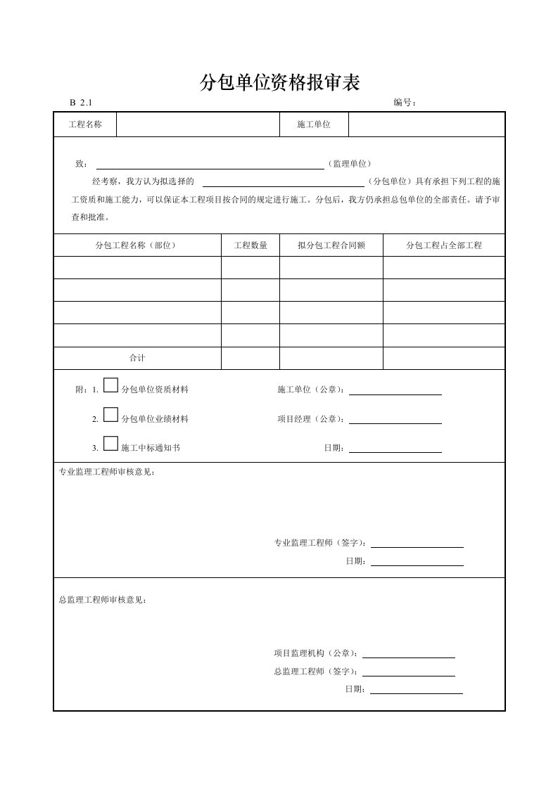 建筑工程-分包单位资格报审表