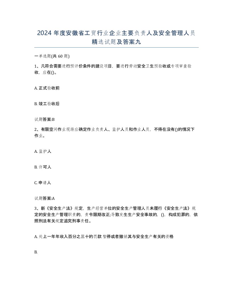 2024年度安徽省工贸行业企业主要负责人及安全管理人员试题及答案九