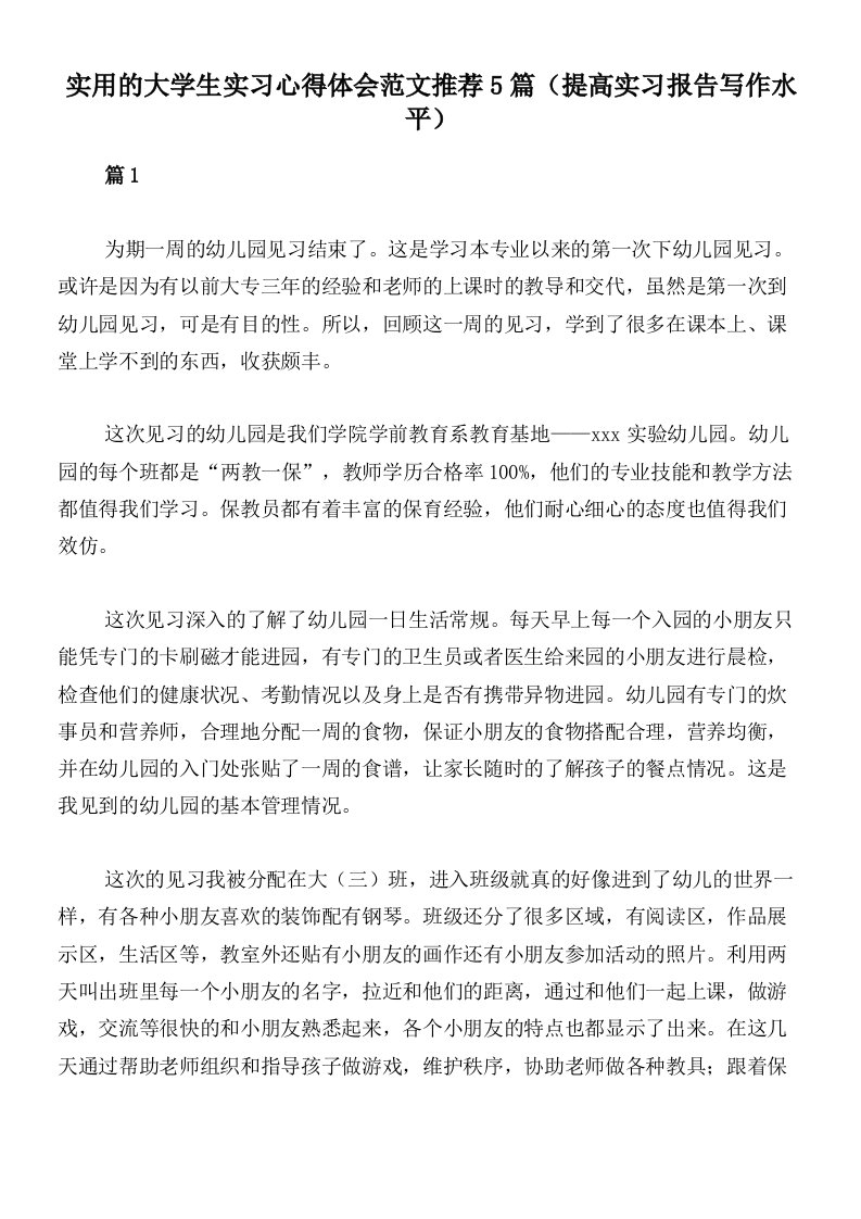 实用的大学生实习心得体会范文推荐5篇（提高实习报告写作水平）