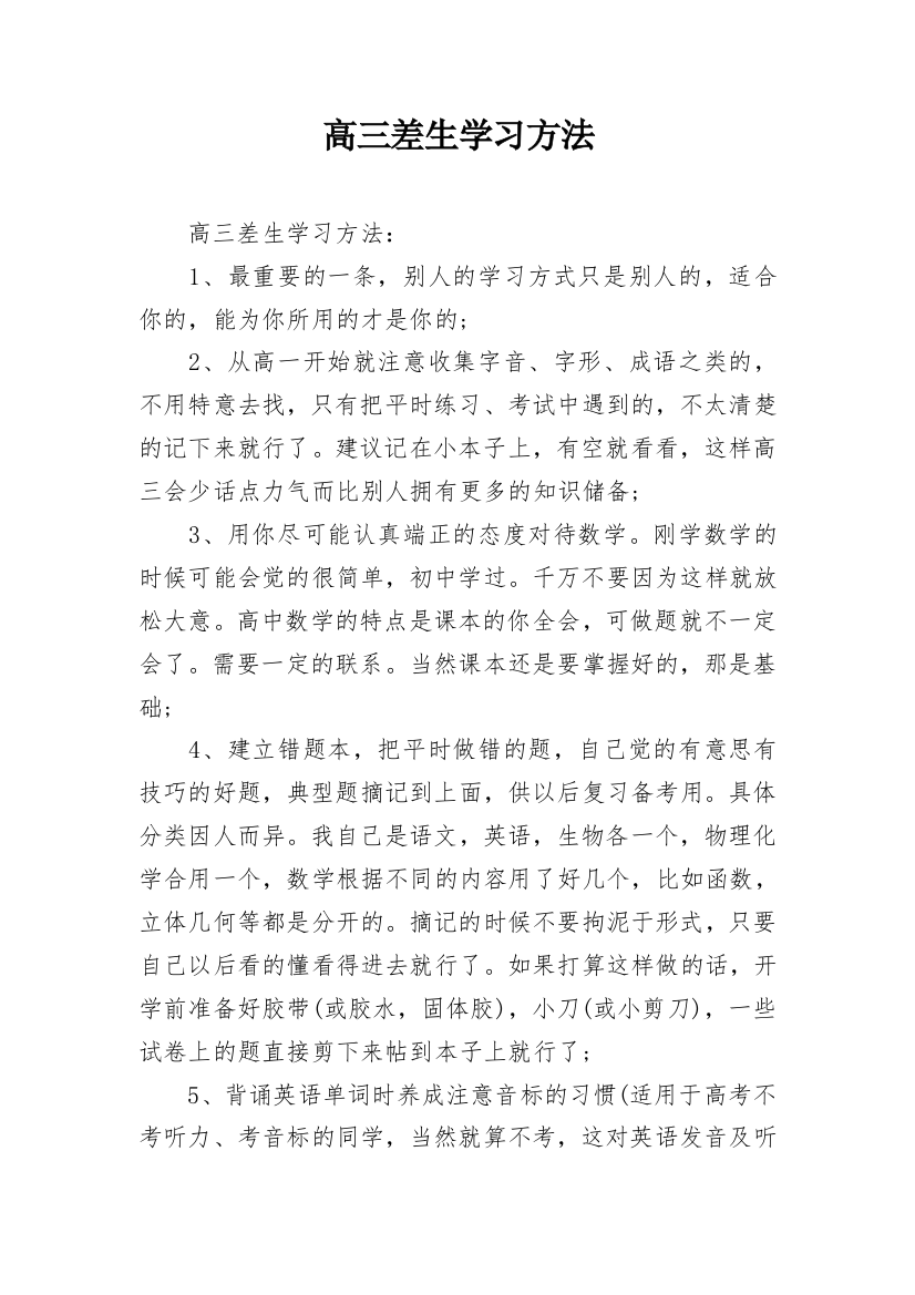 高三差生学习方法_1