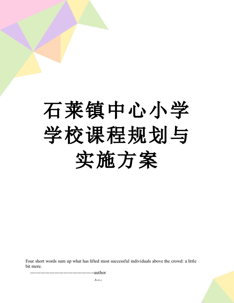 石莱镇中心小学学校课程规划与实施方案