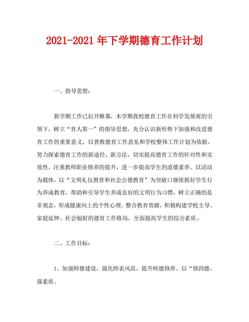 2021年下学期德育工作计划21WORD版