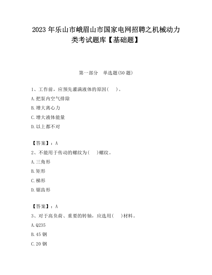 2023年乐山市峨眉山市国家电网招聘之机械动力类考试题库【基础题】