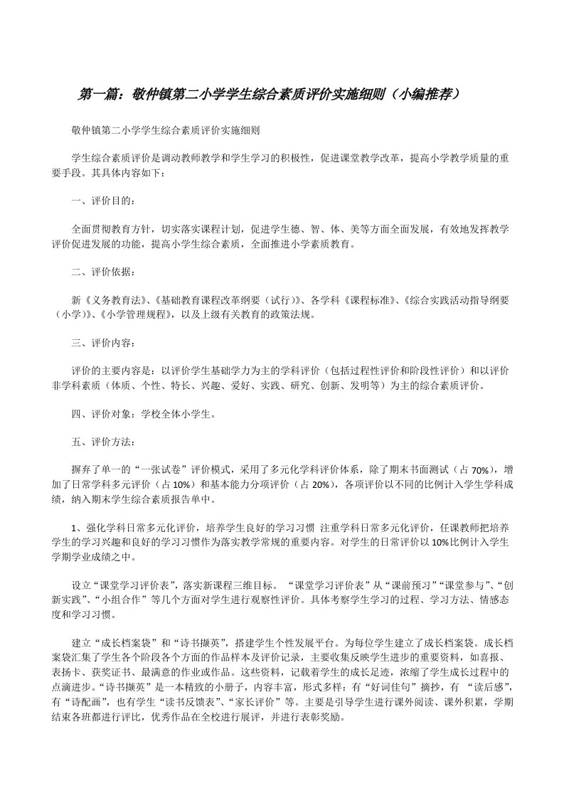 敬仲镇第二小学学生综合素质评价实施细则（小编推荐）[修改版]