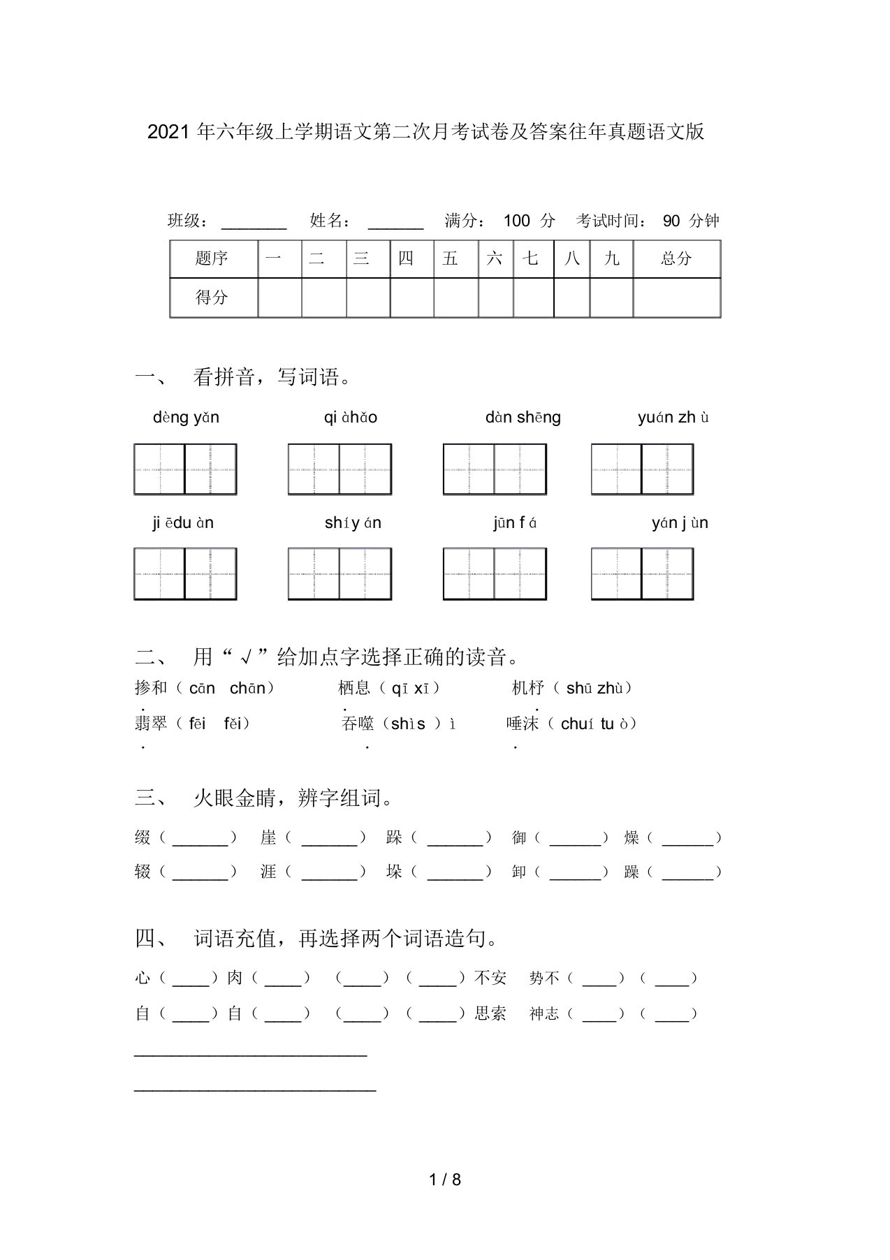 2021年六年级上学期语文第二次月考试卷及答案往年真题语文版