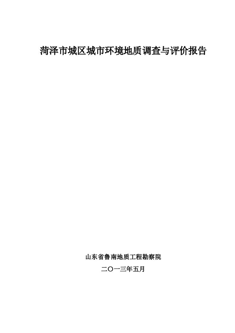 菏泽市城区城市环境地质调查与评价正文