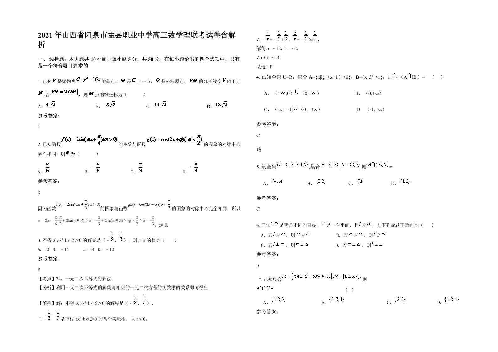 2021年山西省阳泉市盂县职业中学高三数学理联考试卷含解析