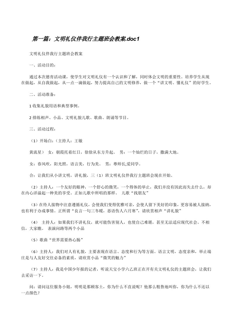 文明礼仪伴我行主题班会教案.doc1[修改版]