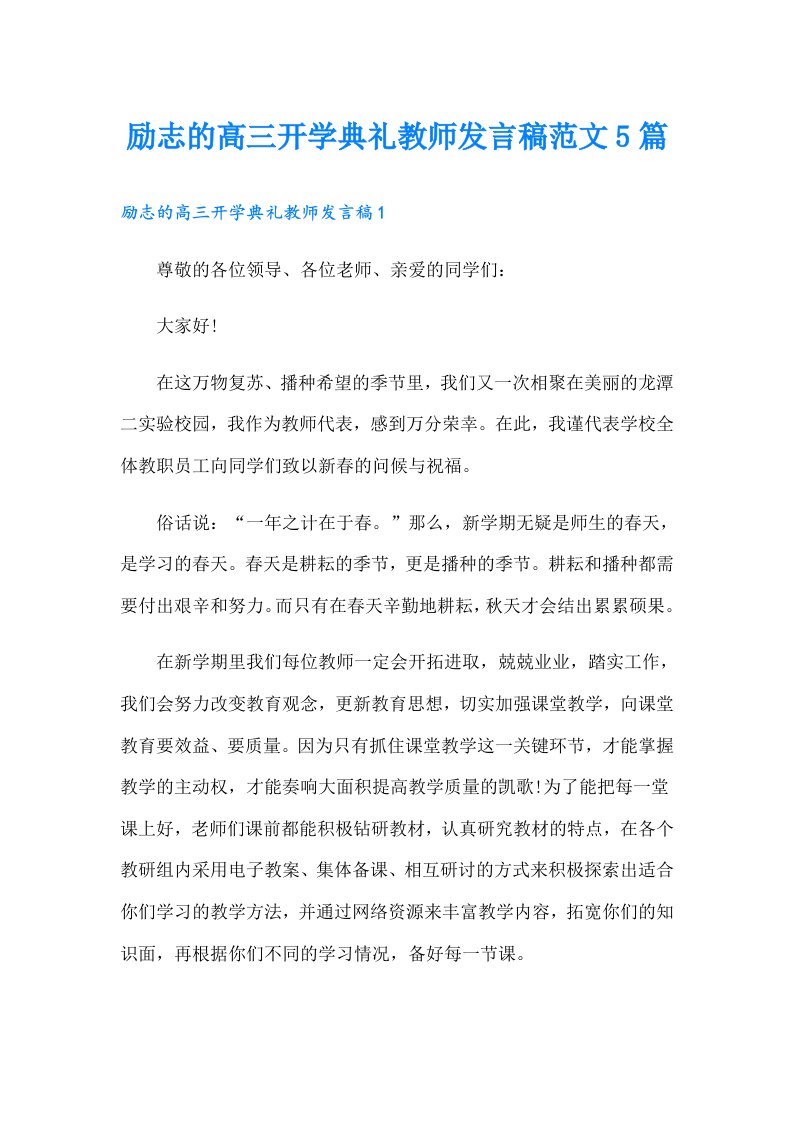 励志的高三开学典礼教师发言稿范文5篇