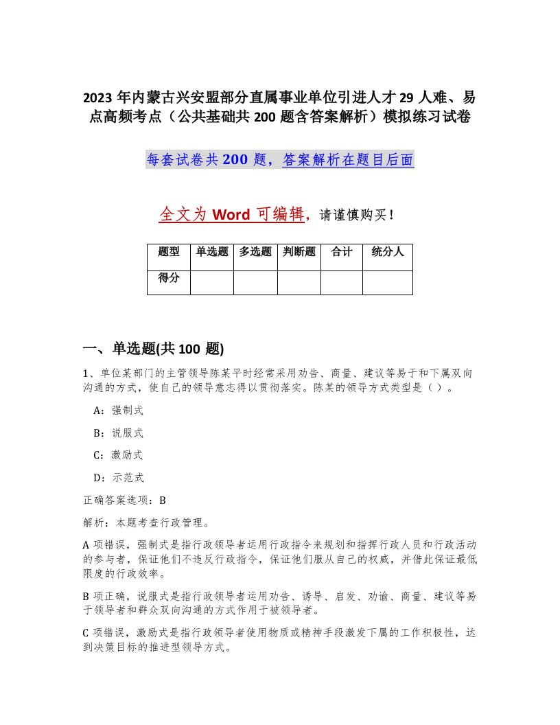 2023年内蒙古兴安盟部分直属事业单位引进人才29人难易点高频考点公共基础共200题含答案解析模拟练习试卷