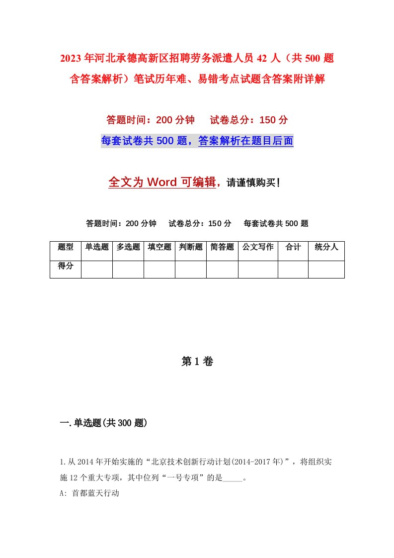 2023年河北承德高新区招聘劳务派遣人员42人共500题含答案解析笔试历年难易错考点试题含答案附详解