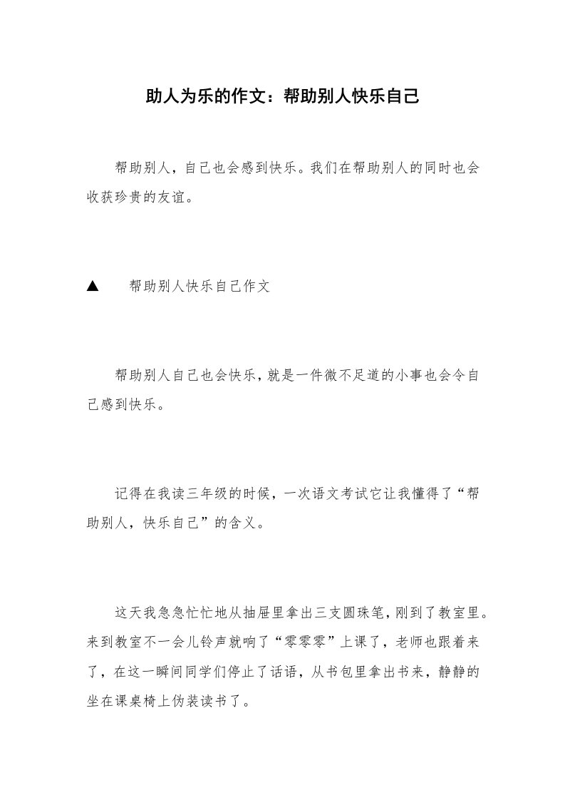 助人为乐的作文：帮助别人快乐自己