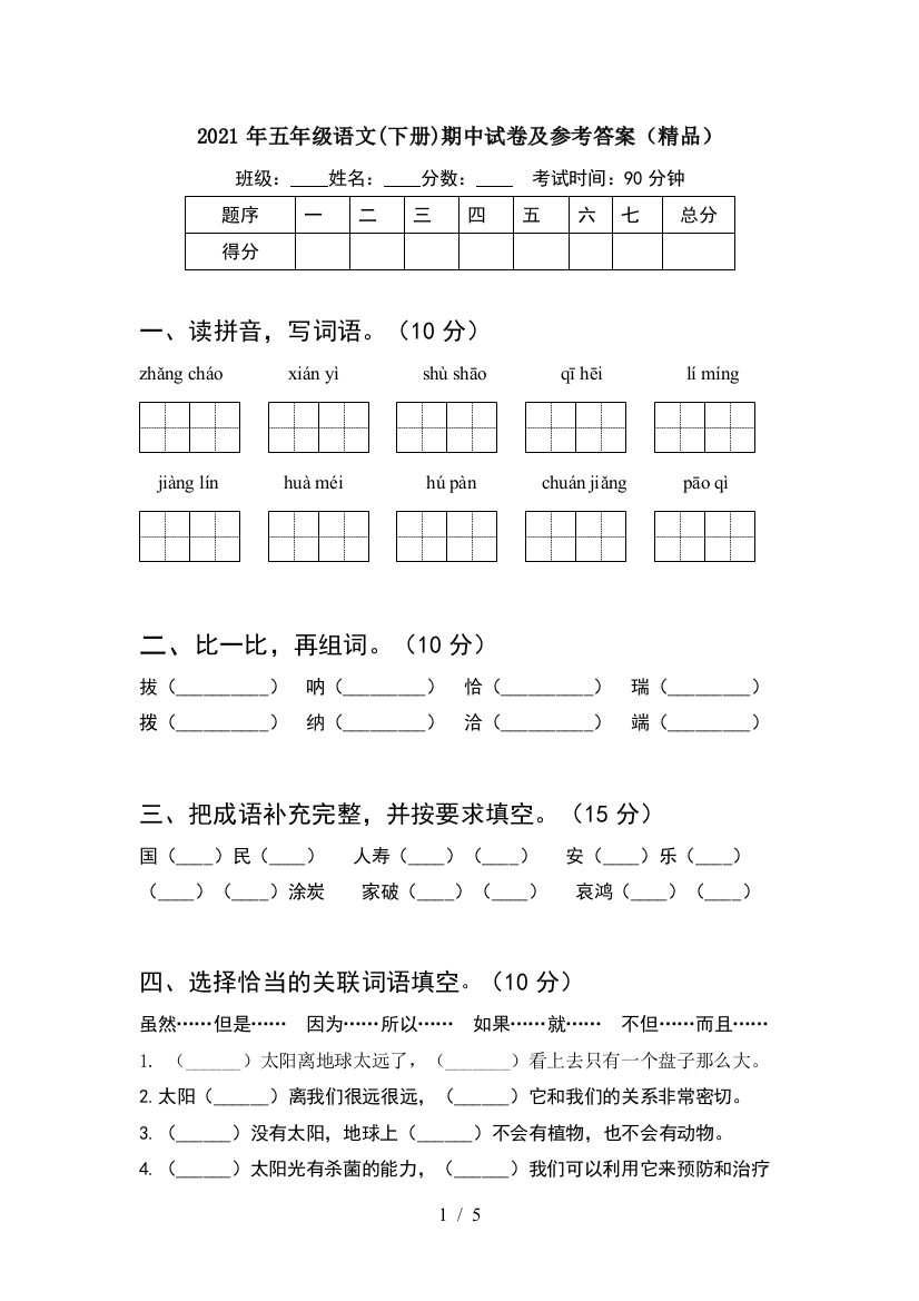 2021年五年级语文(下册)期中试卷及参考答案(精品)