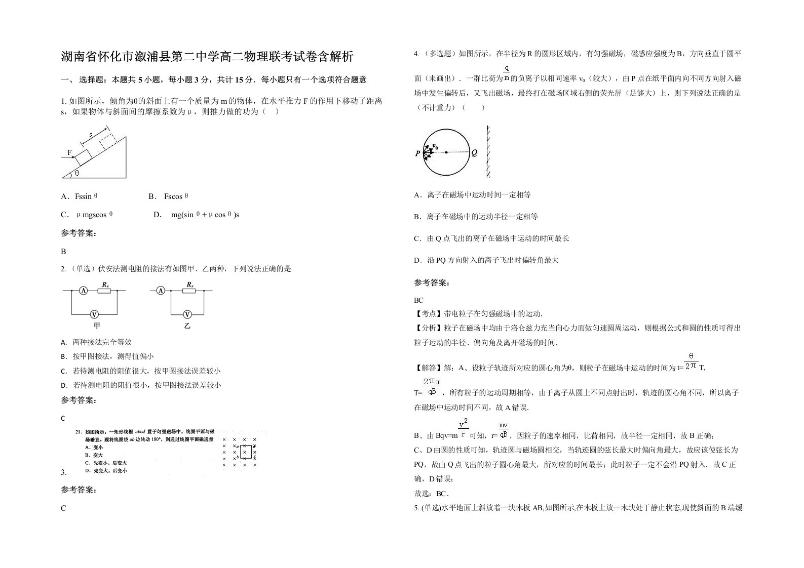 湖南省怀化市溆浦县第二中学高二物理联考试卷含解析