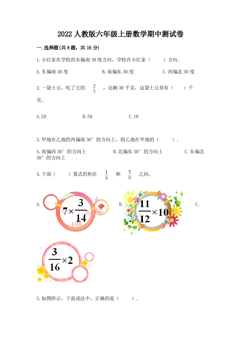 2022人教版六年级上册数学期中测试卷附完整答案（精选题）