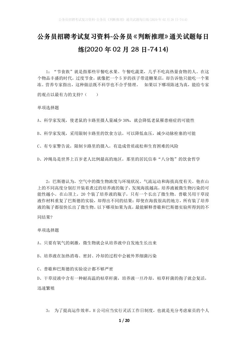 公务员招聘考试复习资料-公务员判断推理通关试题每日练2020年02月28日-7414